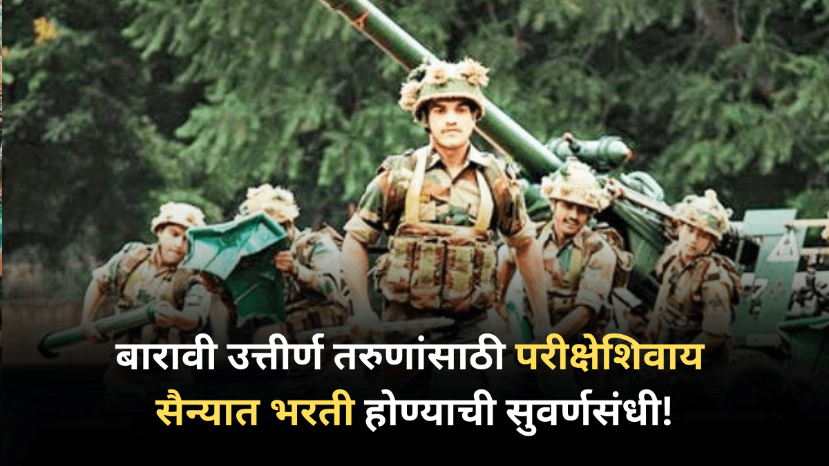 Join Indian Army : बारावी उत्तीर्ण तरुणांसाठी परीक्षेशिवाय सैन्यात भरती होण्याची सुवर्णसंधी!