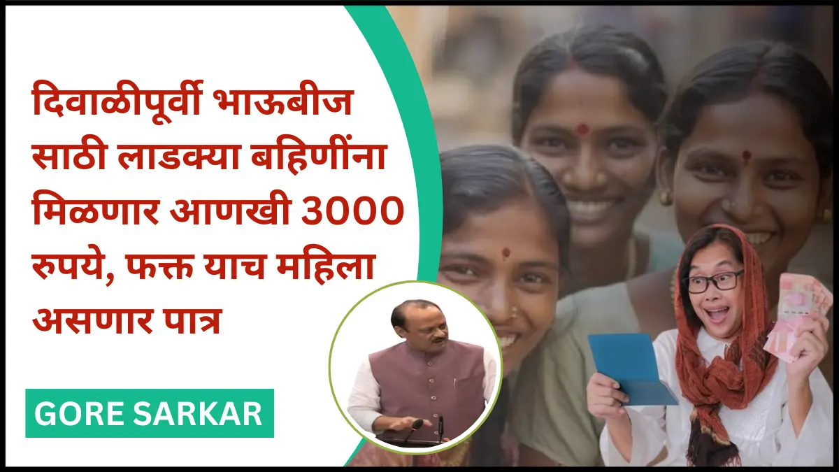 दिवाळीपूर्वी भाऊबीज साठी लाडक्या बहिणींना मिळणार आणखी 3000 रुपये, फक्त याच महिला असणार पात्र
