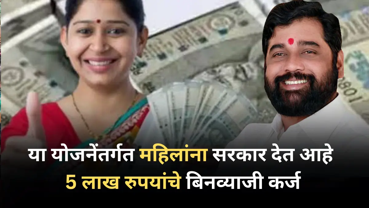 या योजनेंतर्गत महिलांना सरकार देत आहे 5 लाख रुपयांचे बिनव्याजी कर्ज