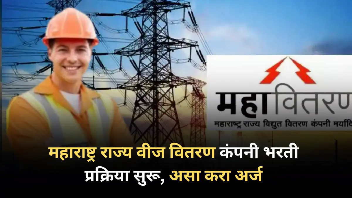 महाराष्ट्र राज्य वीज वितरण कंपनी भरती प्रक्रिया सुरू, असा करा अर्ज