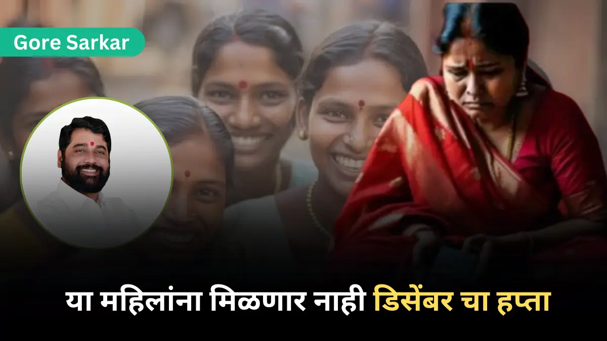 Ladaki Bahin Yojana : या महिलांना मिळणार नाही डिसेंबर चा हप्ता