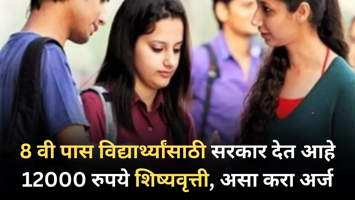 8 वी विद्यार्थ्यांसाठी सरकार देत आहे 12000 रुपये शिष्यवृत्ती, असा करा अर्ज