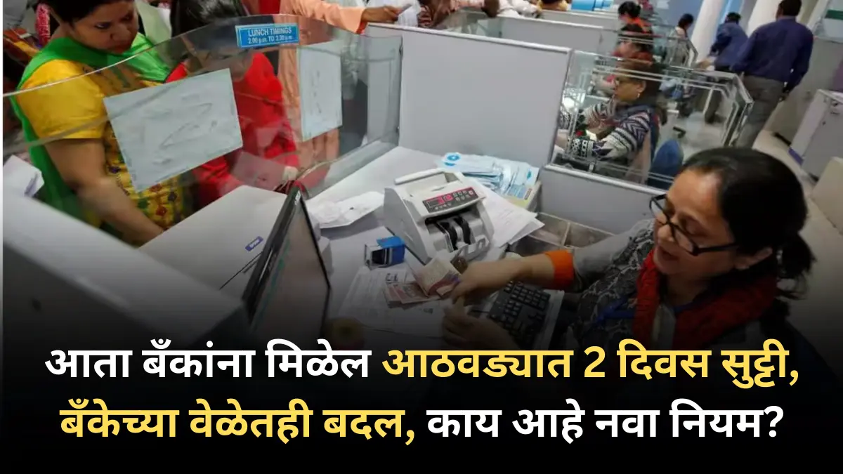 आता बँकांना मिळेल आठवड्यात 2 दिवस सुट्टी, बँकेच्या वेळेतही बदल, काय आहे नवा नियम?
