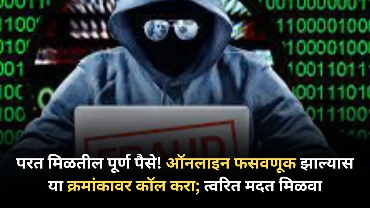 परत मिळतील पूर्ण पैसे! ऑनलाइन फसवणूक झाल्यास या क्रमांकावर कॉल करा; त्वरित मदत मिळवा