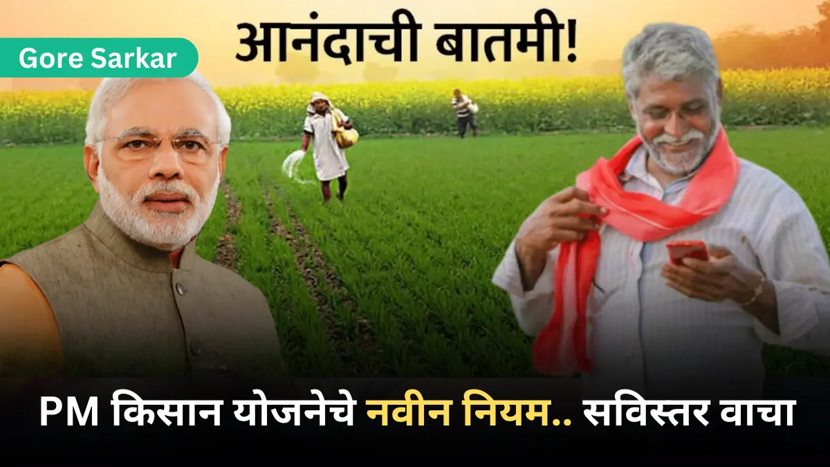 PM kisan yojana Update 2024 : PM किसान योजनेचे नवीन नियम.. सविस्तर वाचा