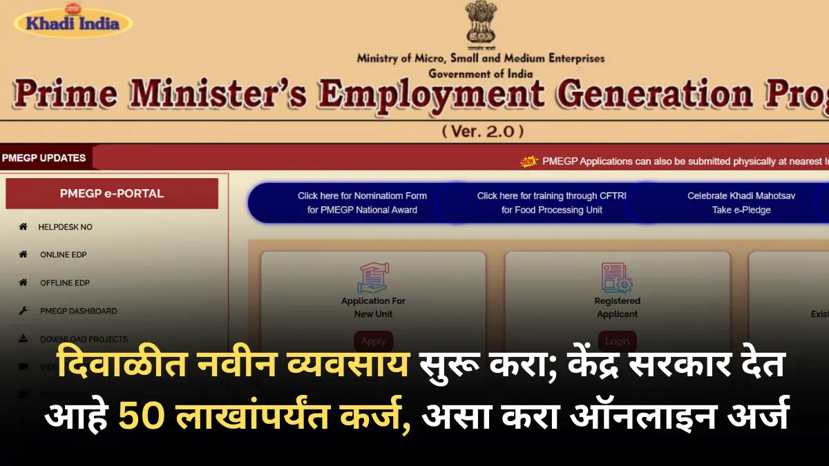 PMEGP Karj Yojana : दिवाळीत नवीन व्यवसाय सुरू करा; केंद्र सरकार देत आहे 50 लाखांपर्यंत कर्ज, असा करा ऑनलाइन अर्ज