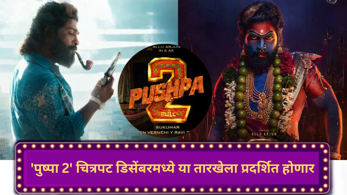 ‘पुष्पा 2’ चित्रपट डिसेंबरमध्ये या तारखेला प्रदर्शित होणार