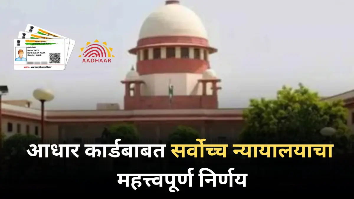 आधार कार्डबाबत सर्वोच्च न्यायालयाचा महत्त्वपूर्ण निर्णय
