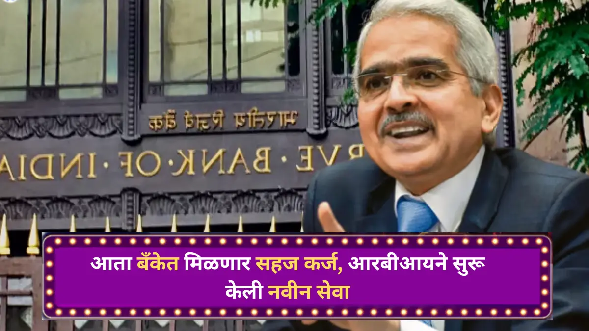 Unified Lending Interface : आता बँकेत मिळणार सहज कर्ज, आरबीआयने सुरू केली नवीन सेवा