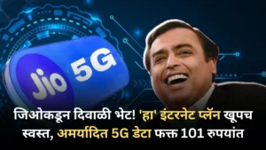 जिओकडून दिवाळी भेट! ‘हा’ इंटरनेट प्लॅन खूपच स्वस्त, अमर्यादित 5G डेटा फक्त 101 रुपयांत