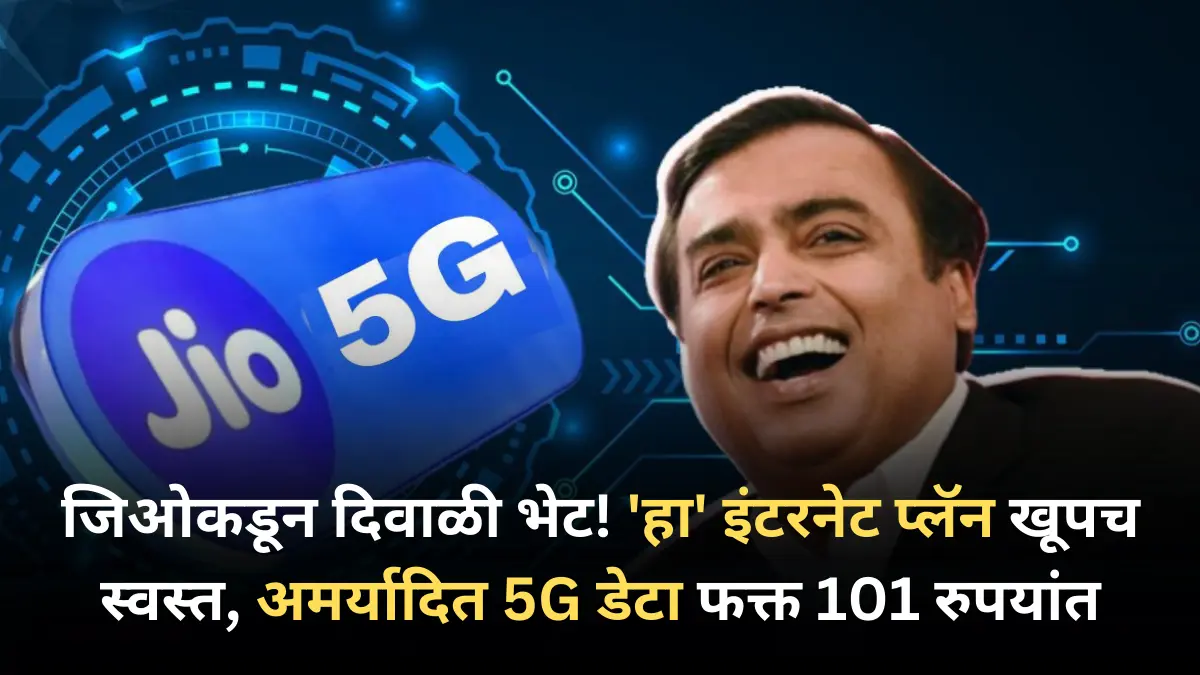 जिओकडून दिवाळी भेट! ‘हा’ इंटरनेट प्लॅन खूपच स्वस्त, अमर्यादित 5G डेटा फक्त 101 रुपयांत