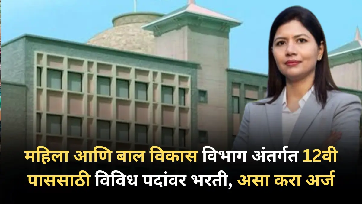 महिला आणि बाल विकास विभाग अंतर्गत 12वी पाससाठी विविध पदांवर भरती, असा करा अर्ज