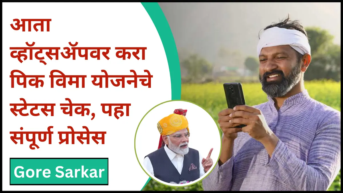 आता व्हॉट्सॲपवर करा पिक विमा योजनेचे स्टेटस चेक, पहा संपूर्ण प्रोसेस