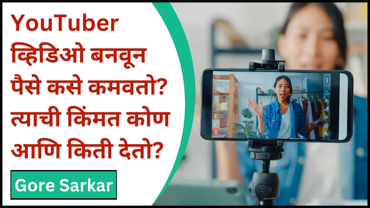 YouTuber व्हिडिओ बनवून पैसे कसे कमवतो? त्याची किंमत कोण आणि किती देतो?
