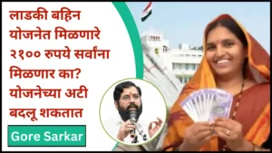 Mukhyamantri Ladaki Bahin Yojana २१०० installment Update