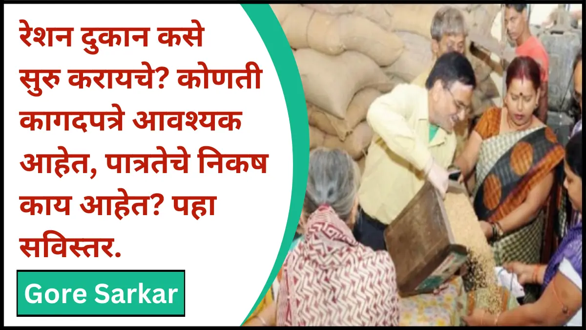 रेशन दुकान कसे सुरु करायचे? कोणती कागदपत्रे आवश्यक आहेत, पात्रतेचे निकष काय आहेत? पहा सविस्तर.