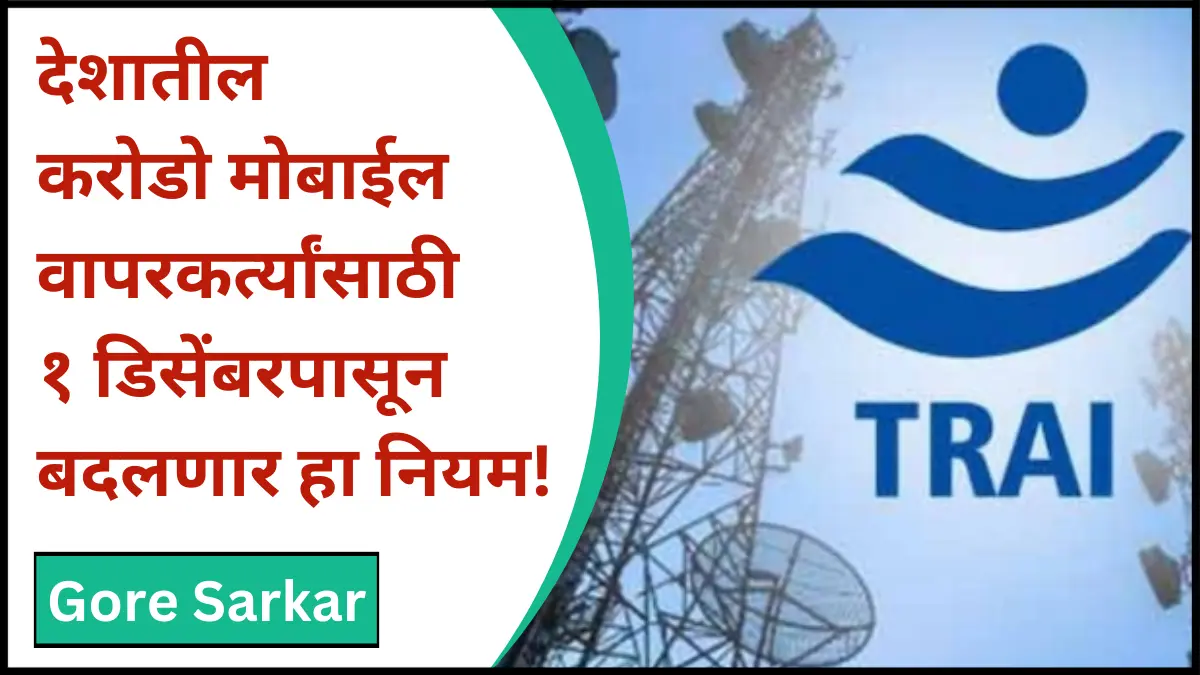 देशातील करोडो मोबाईल वापरकर्त्यांसाठी १ डिसेंबरपासून बदलणार हा नियम!
