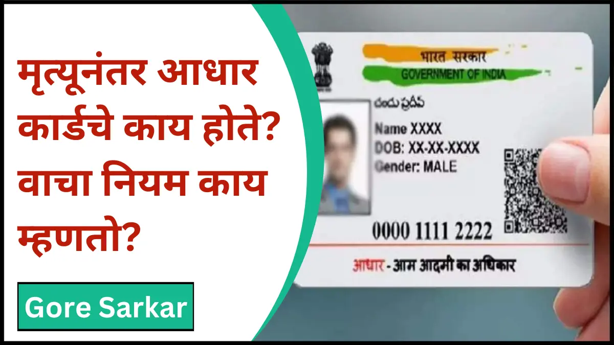 मृत्यूनंतर आधार कार्डचे काय होते? वाचा नियम काय म्हणतो?