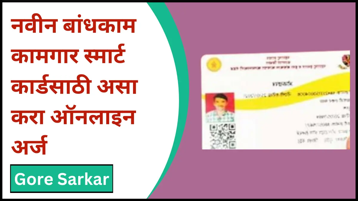 नवीन बांधकाम कामगार स्मार्ट कार्डसाठी असा करा ऑनलाइन अर्ज