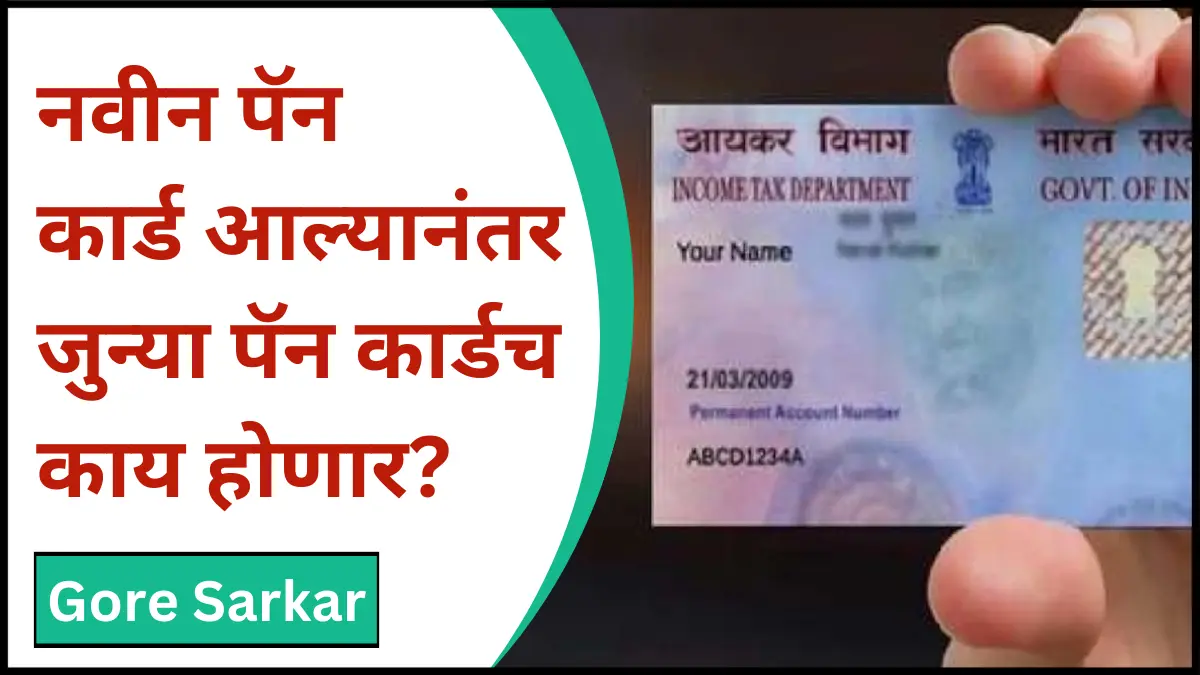 नवीन पॅन कार्ड आल्यानंतर जुन्या पॅन कार्डच काय होणार?
