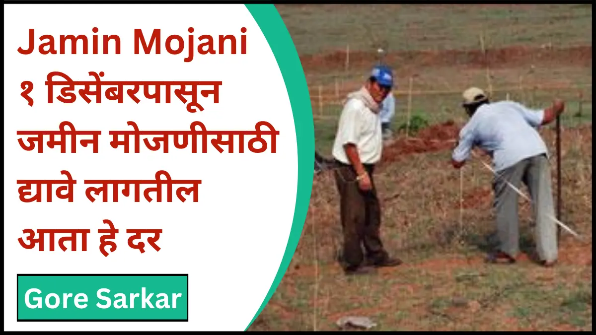 Jamin Mojani : १ डिसेंबरपासून जमीन मोजणीसाठी द्यावे लागतील आता हे दर