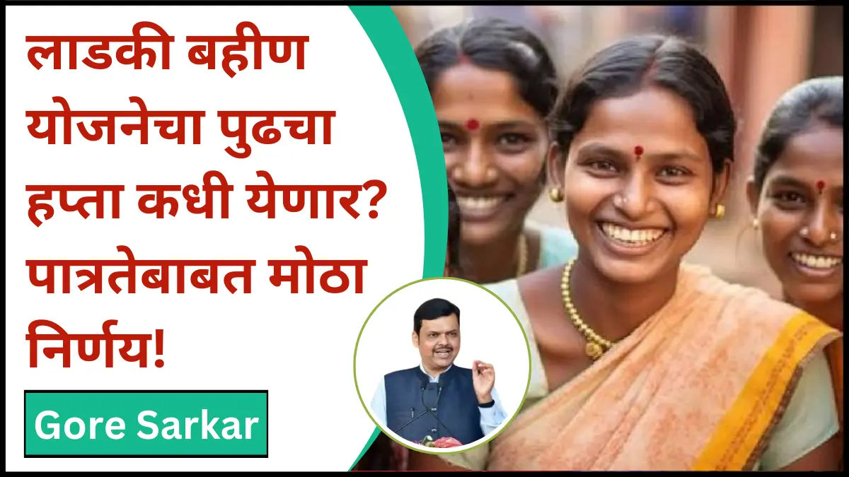 लाडकी बहीण योजनेचा पुढचा हप्ता कधी येणार? पात्रतेबाबत मोठा निर्णय!