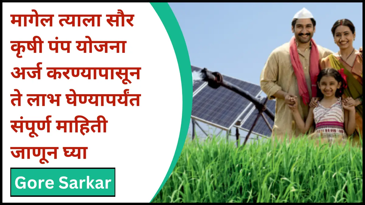 Magel Tyala Saur Krushi Pump Yojana 2024 : अर्ज करण्यापासून ते लाभ घेण्यापर्यंत संपूर्ण माहिती जाणून घ्या