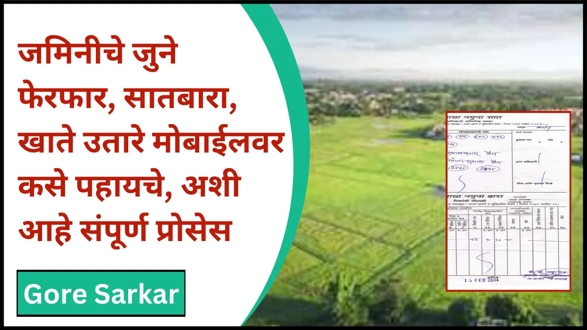 Old Land Records Online : जमिनीचे जुने फेरफार, सातबारा, खाते उतारे मोबाईलवर कसे पहायचे, अशी आहे संपूर्ण प्रोसेस