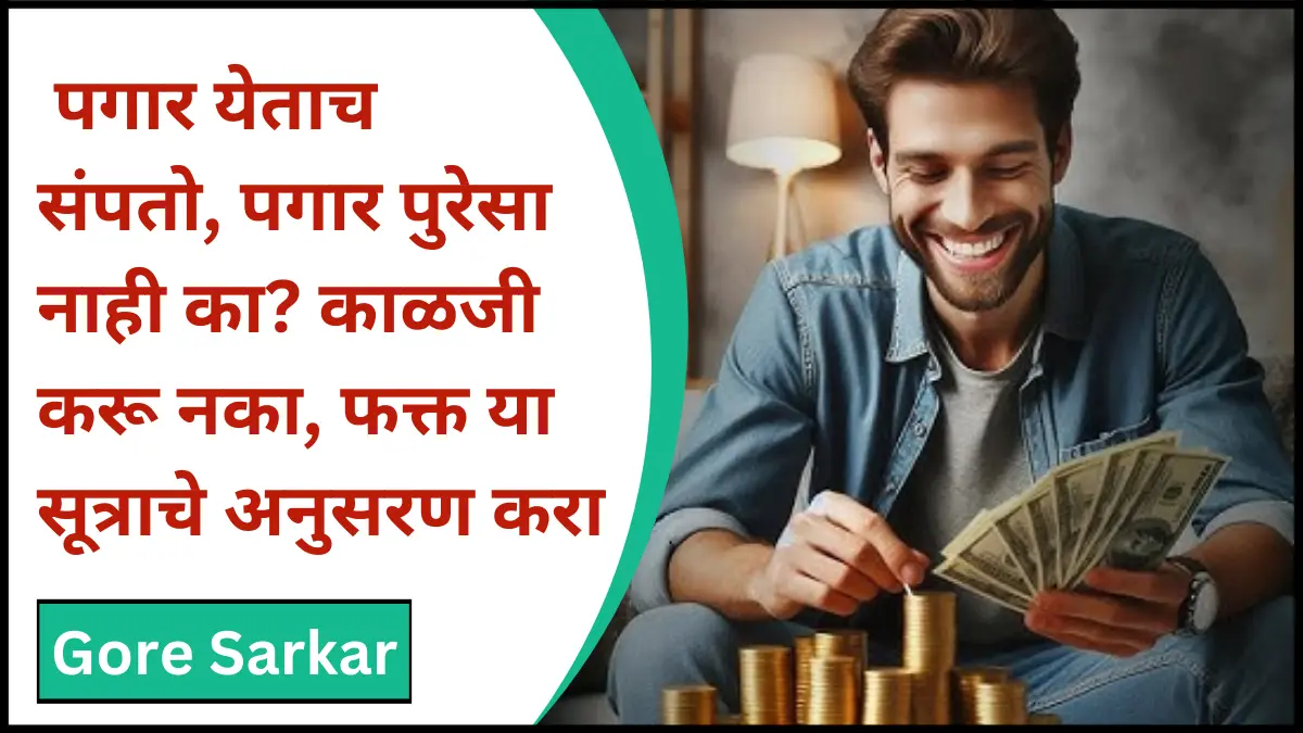 Salary savings formula : पगार येताच संपतो, पगार पुरेसा नाही का? काळजी करू नका, फक्त या सूत्राचे अनुसरण करा