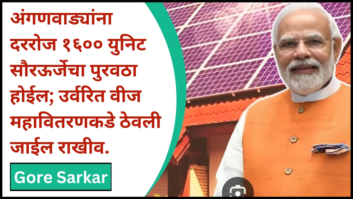 अंगणवाड्यांना दररोज १६०० युनिट सौरऊर्जेचा पुरवठा होईल; उर्वरित वीज महावितरणकडे ठेवली जाईल राखीव.