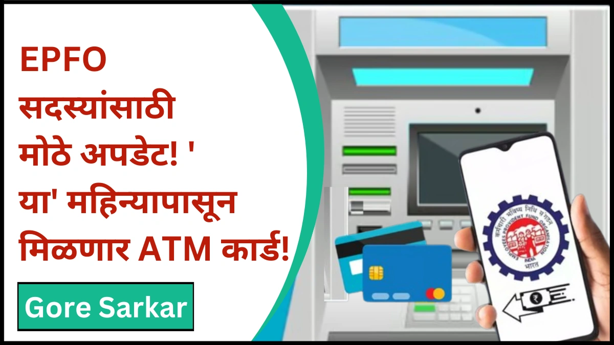 EPFO ​​सदस्यांसाठी मोठे अपडेट! ‘या’ महिन्यापासून मिळणार ATM कार्ड!