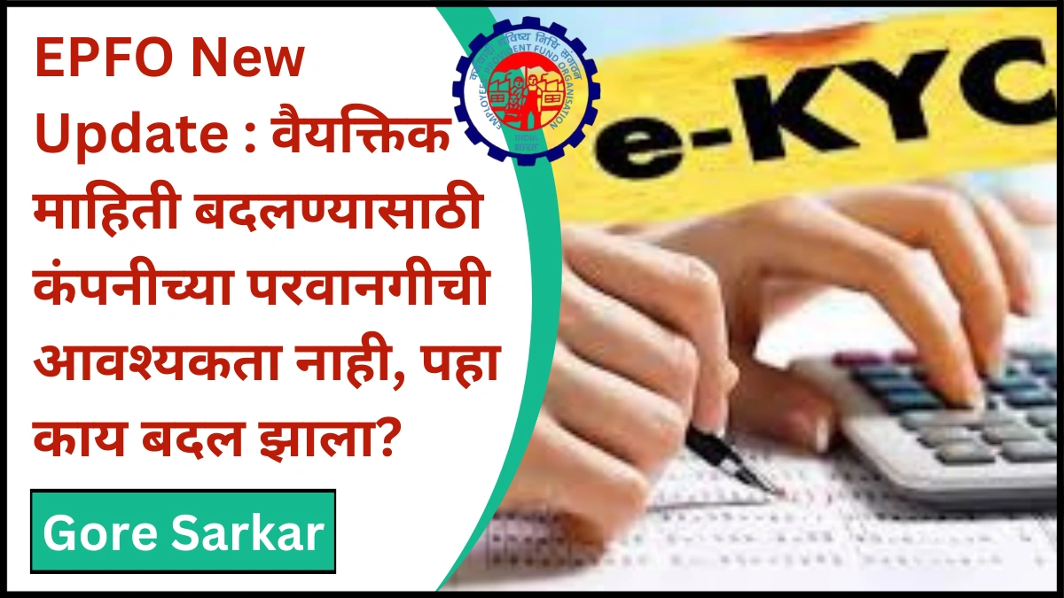EPFO New Update : वैयक्तिक माहिती बदलण्यासाठी कंपनीच्या परवानगीची आवश्यकता नाही, पहा काय बदल झाला?
