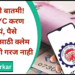 EPFO Update : आनंदाची बातमी! आता KYC करण झाल सोपं, पैसे काढण्यासाठी क्लेम करण्याची गरज नाही