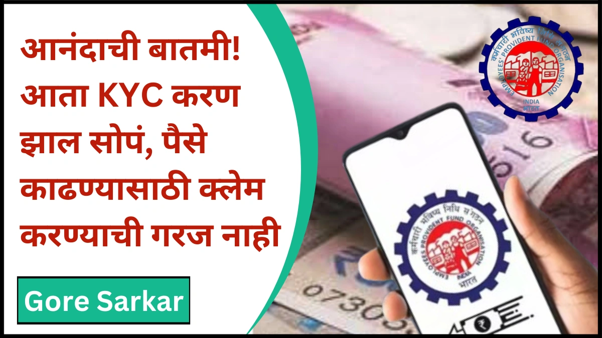 EPFO Update : आनंदाची बातमी! आता KYC करण झाल सोपं, पैसे काढण्यासाठी क्लेम करण्याची गरज नाही