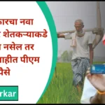 Farmer ID card : राज्य सरकारचा नवा नियम! जर शेतकऱ्याकडे ओळखपत्र नसेल तर मिळणार नाहीत पीएम किसानचे पैसे