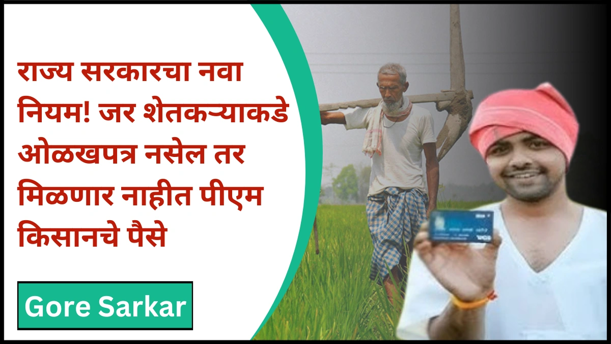 Farmer ID card : राज्य सरकारचा नवा नियम! जर शेतकऱ्याकडे ओळखपत्र नसेल तर मिळणार नाहीत पीएम किसानचे पैसे