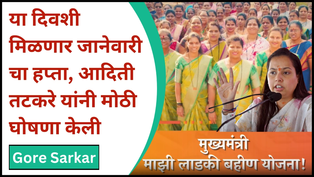 Ladki Bahin Yojana January installment Update : या दिवशी मिळणार जानेवारी चा हप्ता, आदिती तटकरे यांनी मोठी घोषणा केली