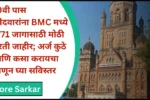 10वी पास उमेदवारांना BMC मध्ये 2771 जागासाठी मोठी भरती जाहीर; अर्ज कुठे आणि कसा करायचा जाणून घ्या सविस्तर 10वी पास उमेदवारांना BMC मध्ये 2771 जागासाठी मोठी भरती जाहीर; अर्ज कुठे आणि कसा करायचा जाणून घ्या सविस्तर