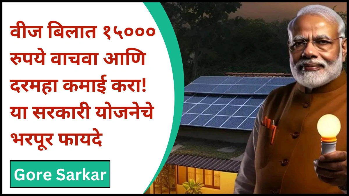 PM Surya Ghar Yojana 2025 : वीज बिलात १५००० रुपये वाचवा आणि दरमहा कमाई करा! या सरकारी योजनेचे भरपूर फायदे