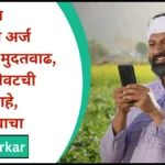 Pik Vima Yojana Update : पिक विमा योजनेच्या अर्ज प्रक्रियेला मुदतवाढ , ही आहे शेवटची तारीख आहे, तपशील वाचा