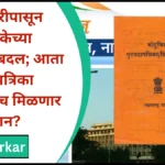 १ जानेवारीपासून शिधापत्रिकेच्या नियमात बदल; आता या शिधापत्रिकाधारकांनाच मिळणार मोफत रेशन?