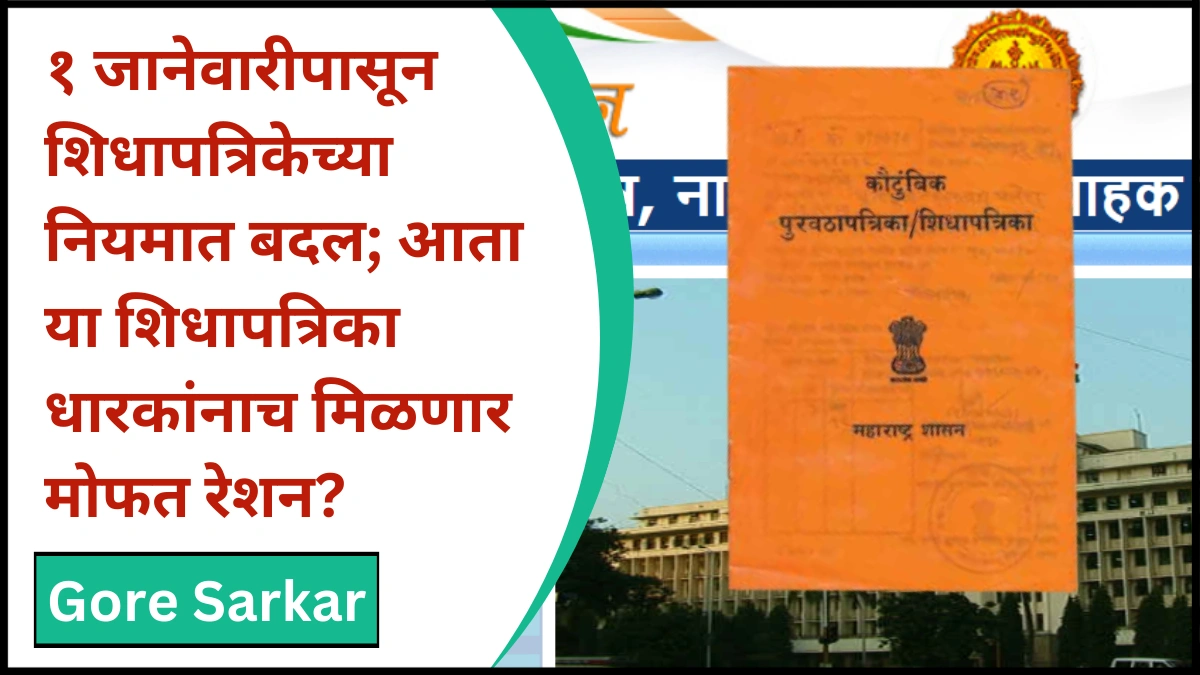 १ जानेवारीपासून शिधापत्रिकेच्या नियमात बदल; आता या शिधापत्रिकाधारकांनाच मिळणार मोफत रेशन?