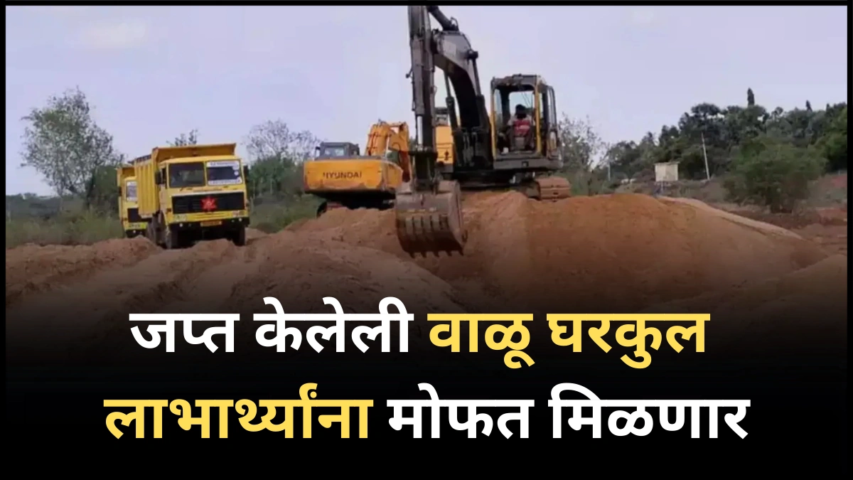 मोठा निर्णय! जप्त केलेली वाळू घरकुल लाभार्थ्यांना मोफत मिळणार