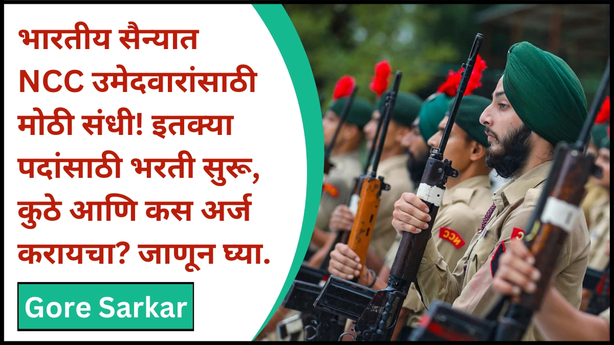 NCC Recruitment 2025 in Indian Army : भारतीय सैन्यात NCC उमेदवारांसाठी मोठी संधी! इतक्या पदांसाठी भरती सुरू, कुठे आणि कस अर्ज करायचा? जाणून घ्या.