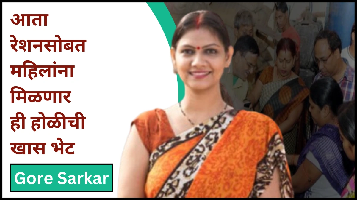 आता रेशनसोबत महिलांना मिळणार ही होळीची खास भेट