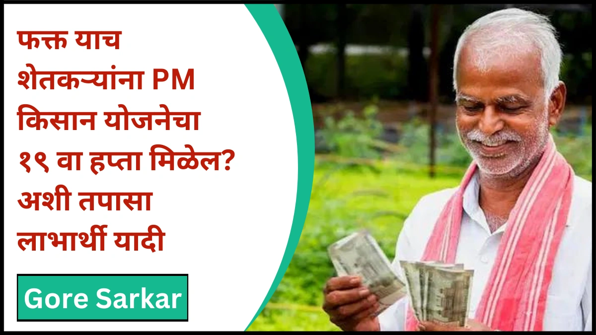 PM Kisan Yojana 19th installment : फक्त याच शेतकऱ्यांना PM किसान योजनेचा १९ वा हप्ता मिळेल? अशी तपासा लाभार्थी यादी!