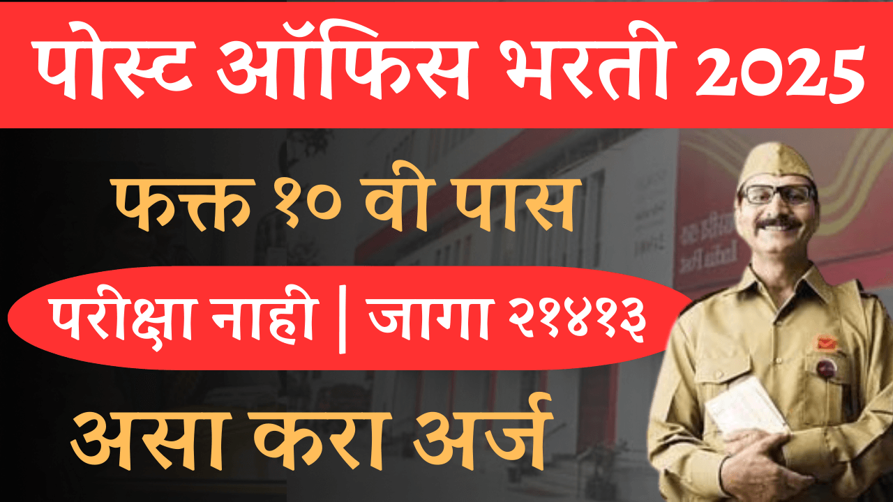 post office bharti 2025 : पोस्ट ऑफिस अंतर्गत 44 हजार 228 पदांसाठी मोठी भरती!, जागा, कागदपत्रे, पात्रता, फॉर्म कसा भरायचा याबद्दल संपूर्ण माहिती.