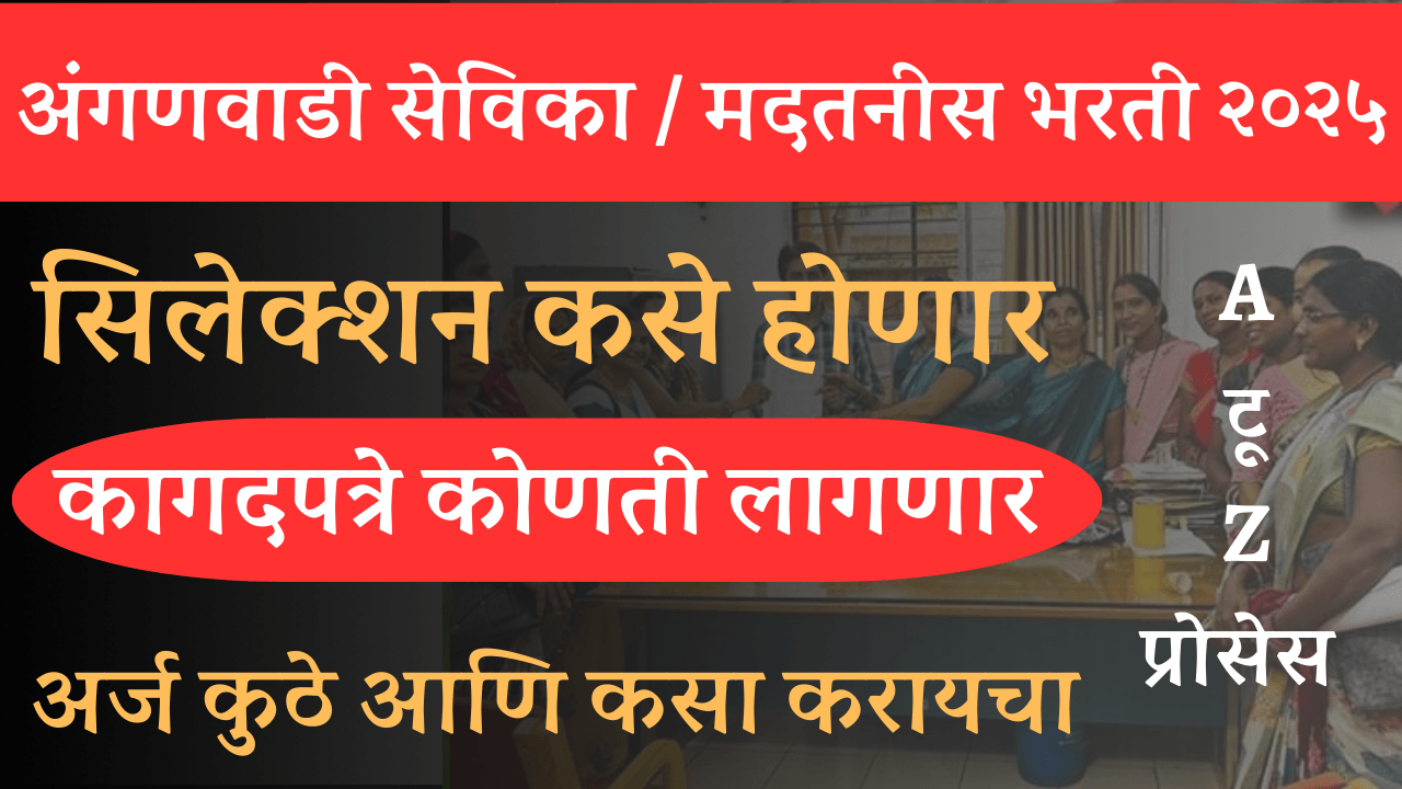 अंगणवाडी सेविका / मदतनीस भरतीत सिलेक्शन कसे होते, कागदपत्रे कोणती लागतात, अर्ज कसा आणि कुठे करायचा? संपूर्ण माहिती बघा!