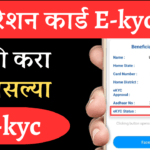 मोबाईलवरून अशी करा रेशन कार्डची eKYC, नाहीतर नाव होईल रेशन कार्ड यादीतून बाद…