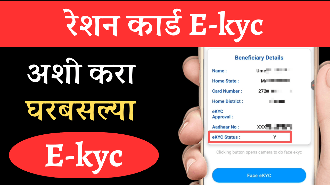 मोबाईलवरून अशी करा रेशन कार्डची eKYC, नाहीतर नाव होईल रेशन कार्ड यादीतून बाद…